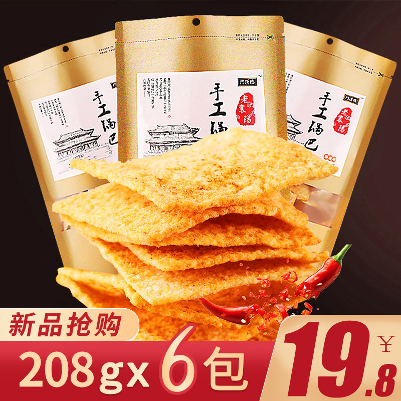 老襄阳手工锅巴208g网红零食小吃小包装休闲特产膨化食品安徽麻辣