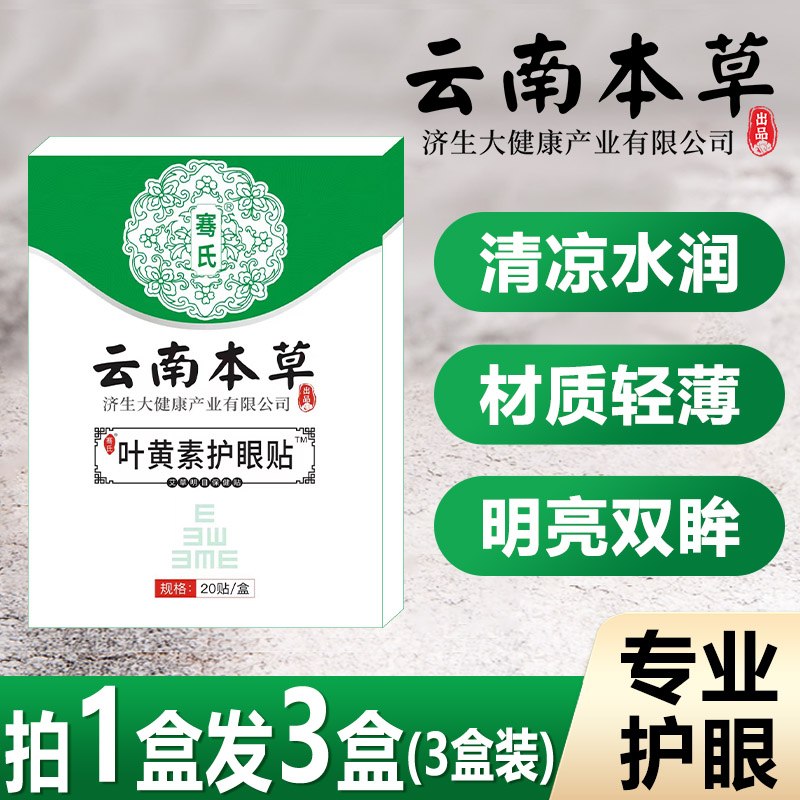 云南本草济生叶黄素眼贴中老年眼贴护眼贴眼疲劳眼睛干涩冷敷眼贴