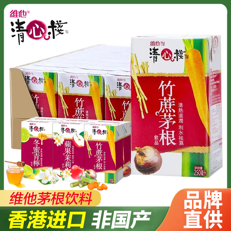 香港进口饮料维他Vita清心栈竹蔗茅根250mL*24盒整箱饮品甘蔗汁