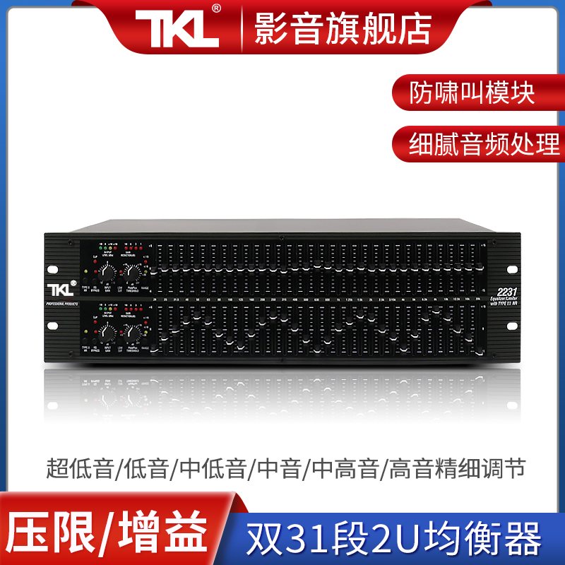 TKL 2231专业均衡器家用调音eq调节音箱调音器音响舞台立体声原装双31段演出酒吧降噪会议双声道调音器均行器