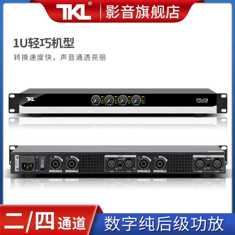 TKL P3会议四通道1u功放机开关电源纯后级数字舞台大功率HIFI无损