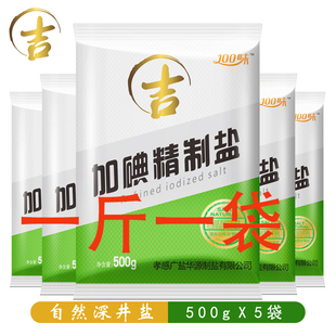 吉盐加碘精制食用盐家用细盐井矿盐含碘炒菜调味盐巴500g小袋批发