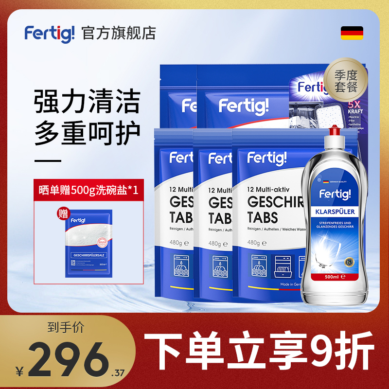 fertig洗碗块套装洗碗机专用耗材（季度套装）