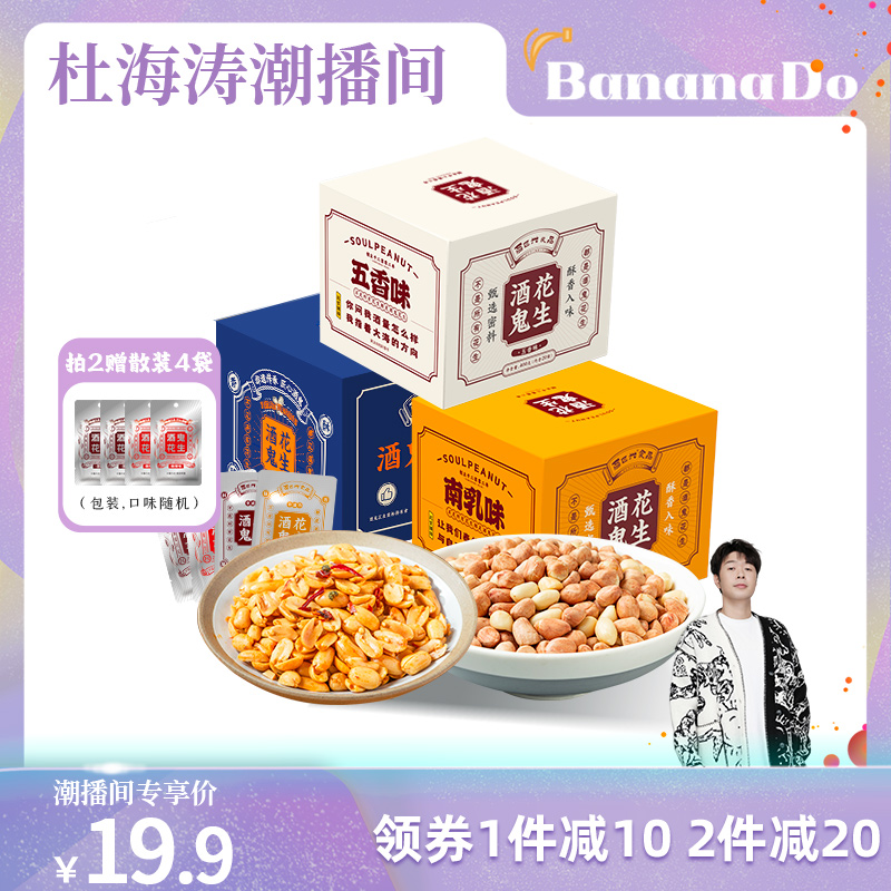 【BananaDo专属】酒鬼花生盒