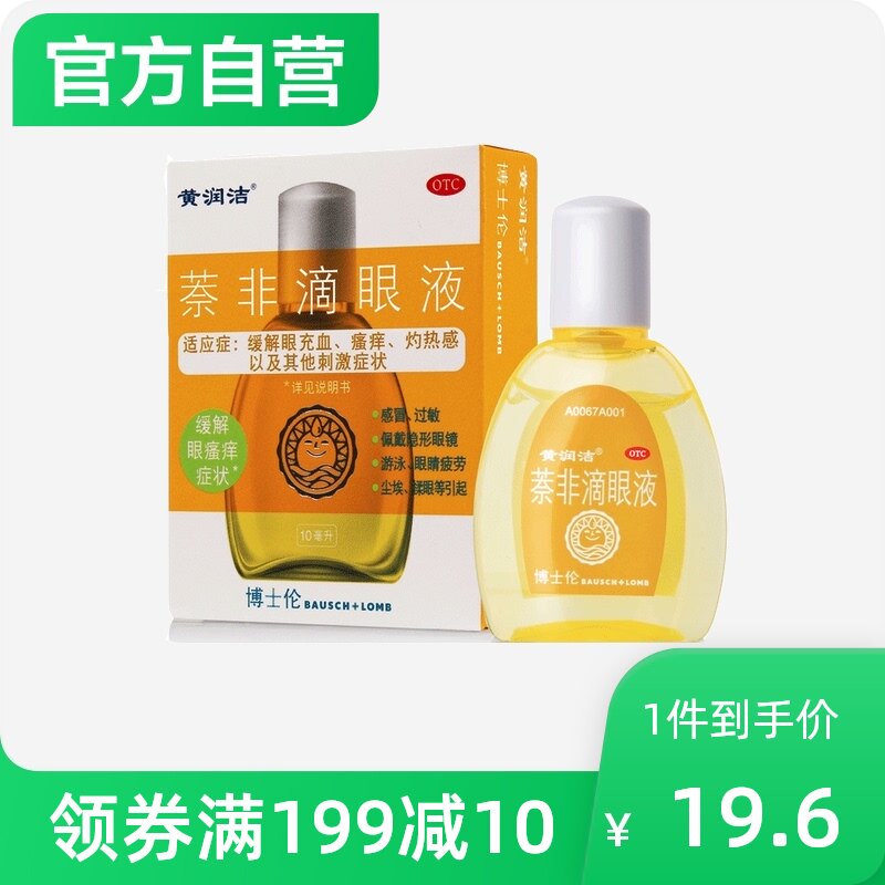 黄润洁萘非滴眼液10ml缓解眼睛疲劳 眼部充血瘙痒灼热感 眼药水