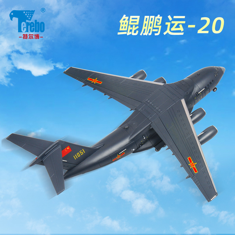特尔博运20鲲鹏运输机仿真1144合金飞机模型航模收藏摆件礼物