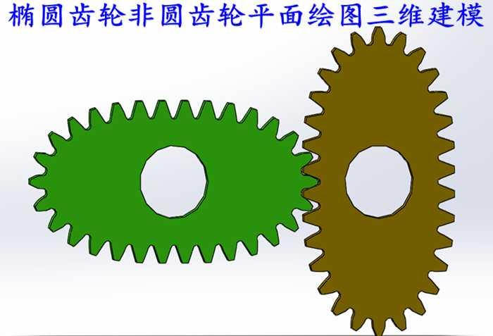 椭圆非圆齿轮设计计算三维3d建模平面caddwg2d齿轮