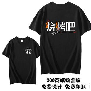 夏季饭店烧烤店服务员工作衣服装纯棉短袖体T恤定制logo定做印字