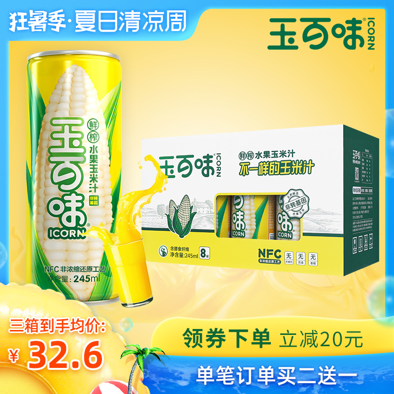 玉百味 NFC鲜榨水果玉米汁245ml*8瓶果汁粗粮谷物饮料整箱果蔬汁