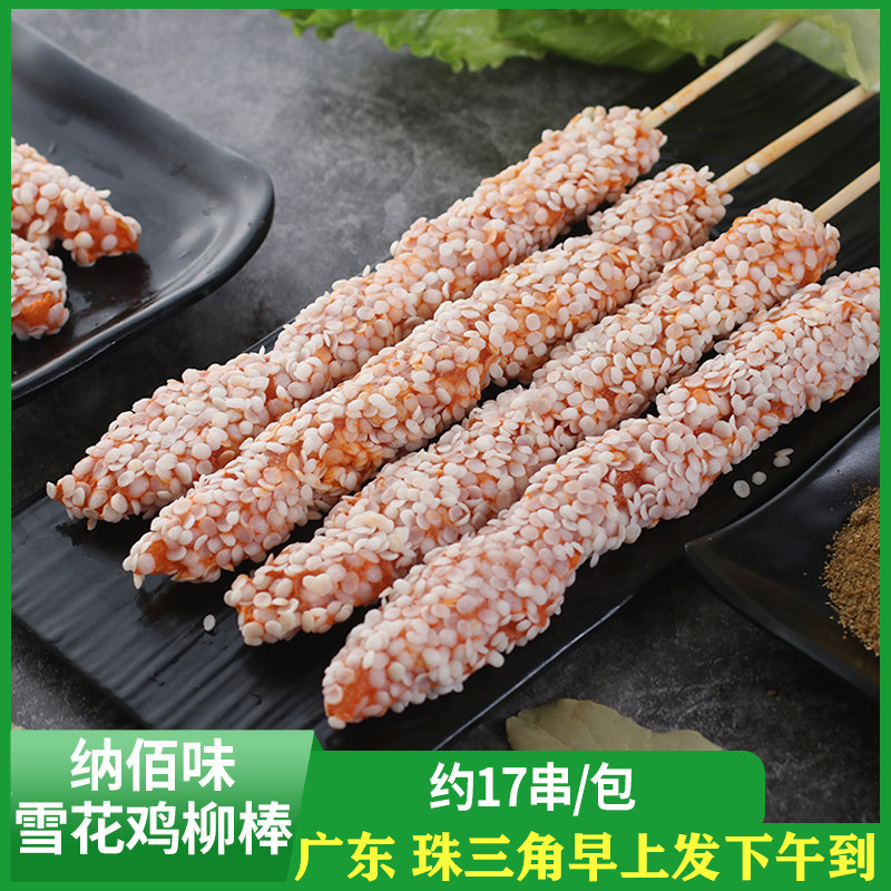 纳佰味雪花鸡柳棒油炸小吃鸡柳串冷冻商用半成品食材雪花鸡肉串