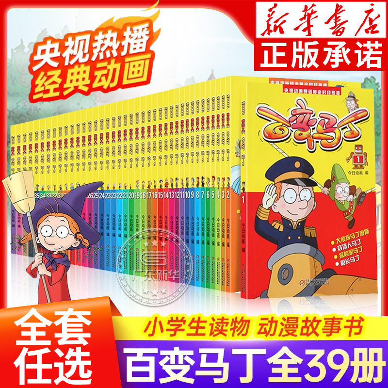 【任选】百变马丁漫画书全集1-39册二三四五六年小学生卡通动漫连环画故事书6-12岁儿童课外阅读绘漫画卡通故事书籍马丁的早晨绘本