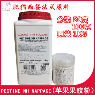 法国进口Louis Francois苹果果胶PECTINE NH苹果胶 100g分装包邮