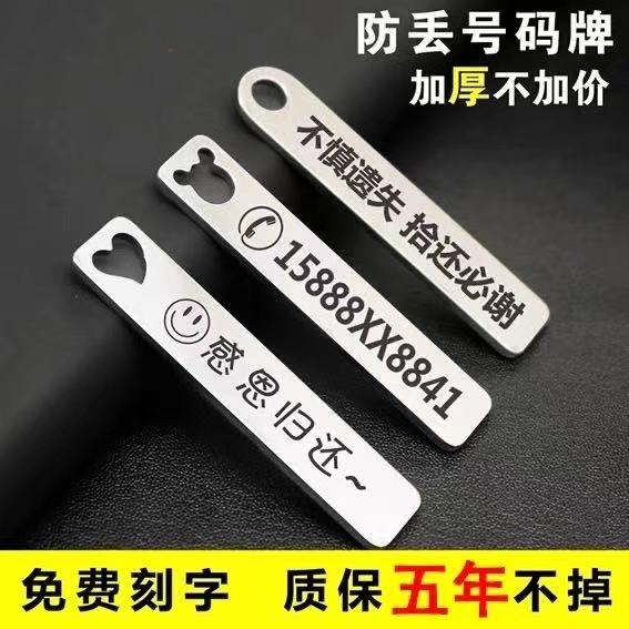 创意定制不锈钢防丢牌电话号码牌牌