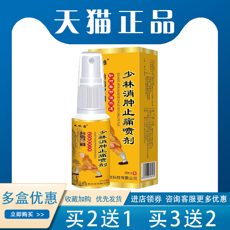 【买2送1】芙旋少i林康消肿止ton喷剂抑菌手腕扭伤外用50ml/盒