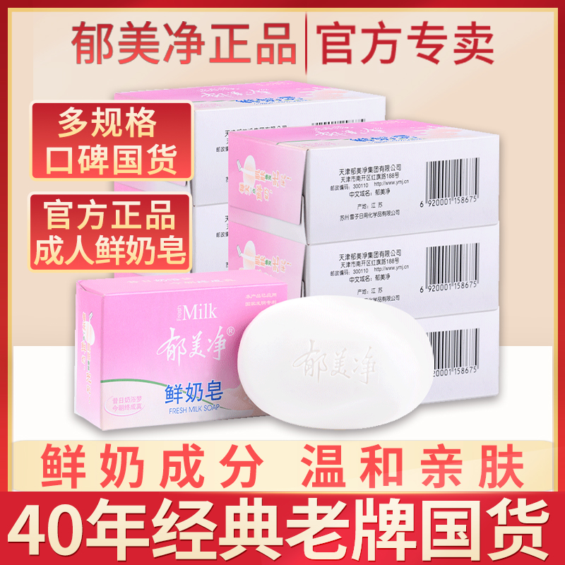 郁美净正品鲜奶皂洁面120g清洁身体香皂滋润温和保湿洗脸去角质