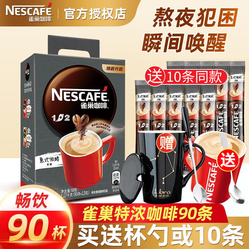 Nestle雀巢咖啡1+2特浓咖啡三合一速溶咖啡粉礼盒装90条装*13g