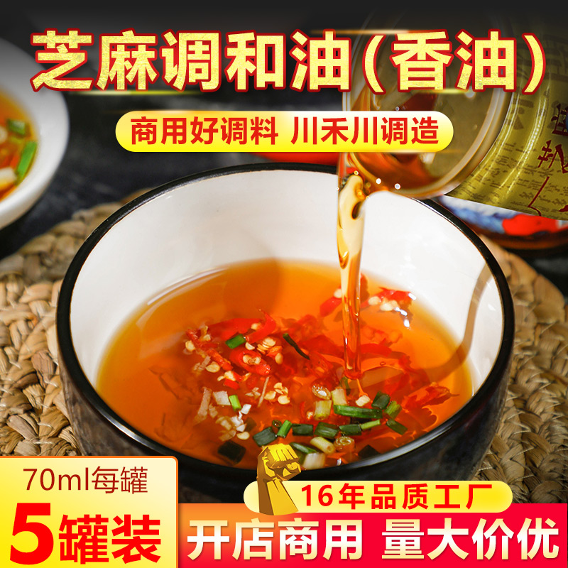 四川火锅串串香油碟蘸料芝麻调和油70ml*5瓶餐饮商用火锅油碟罐装