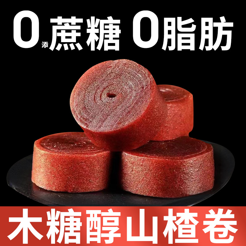 山楂卷无糖精适合减期低0早餐脂肪热量卡肥小吃零食品解馋代餐物