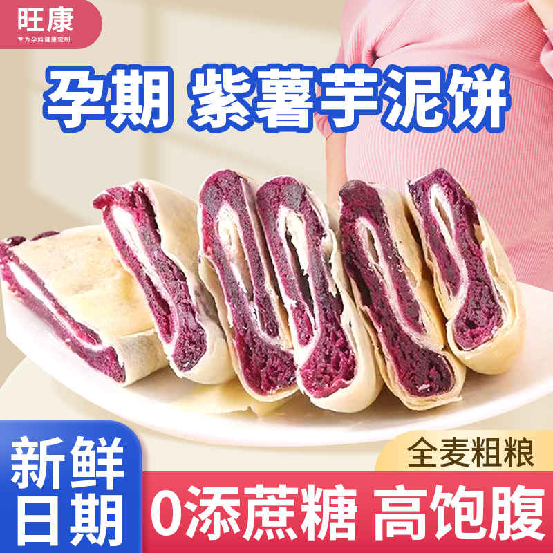 紫薯芋泥饼孕妇零食面包减低无糖精代