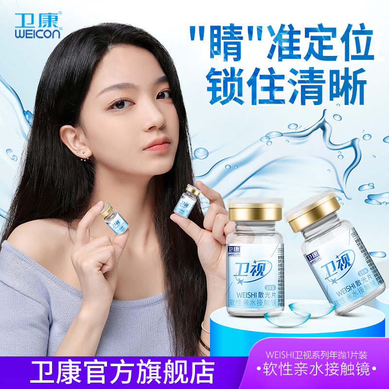 卫康卫视散光近视隐形眼镜定制年抛1片装高清保湿透气官方旗舰店