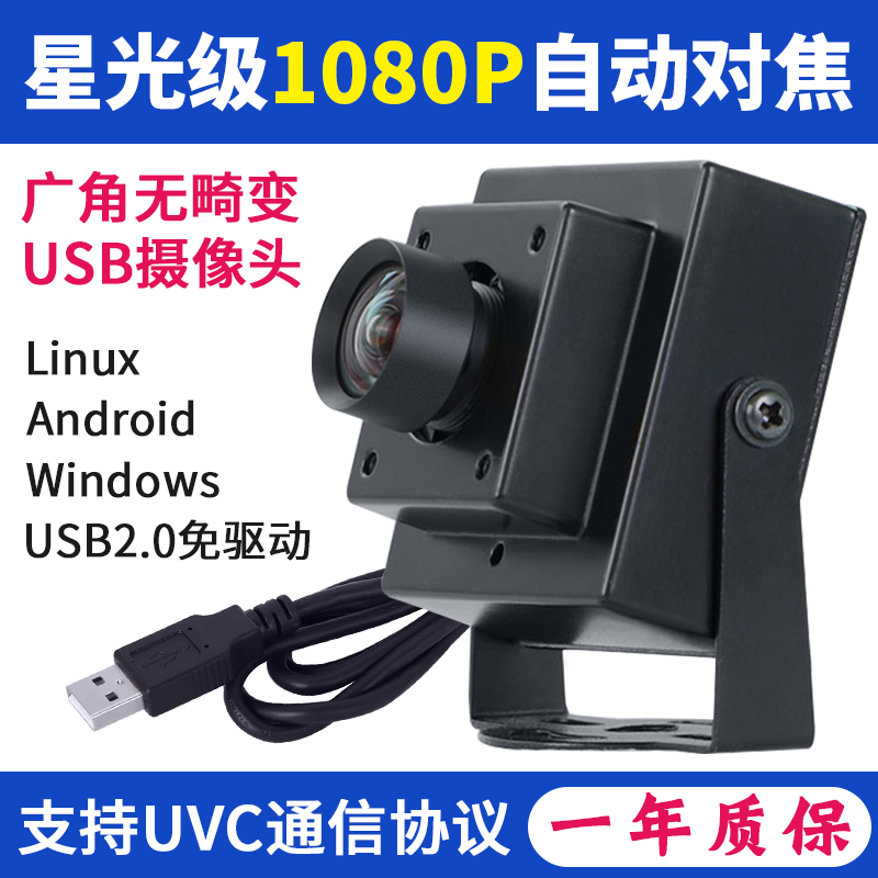 1080P高清逆光低照度安卓AF自动对焦工业相机广角无畸变USB摄像头