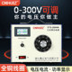220v单相2000W交流调压器0-300v可调电源 2KVA电压电流功率变压器
