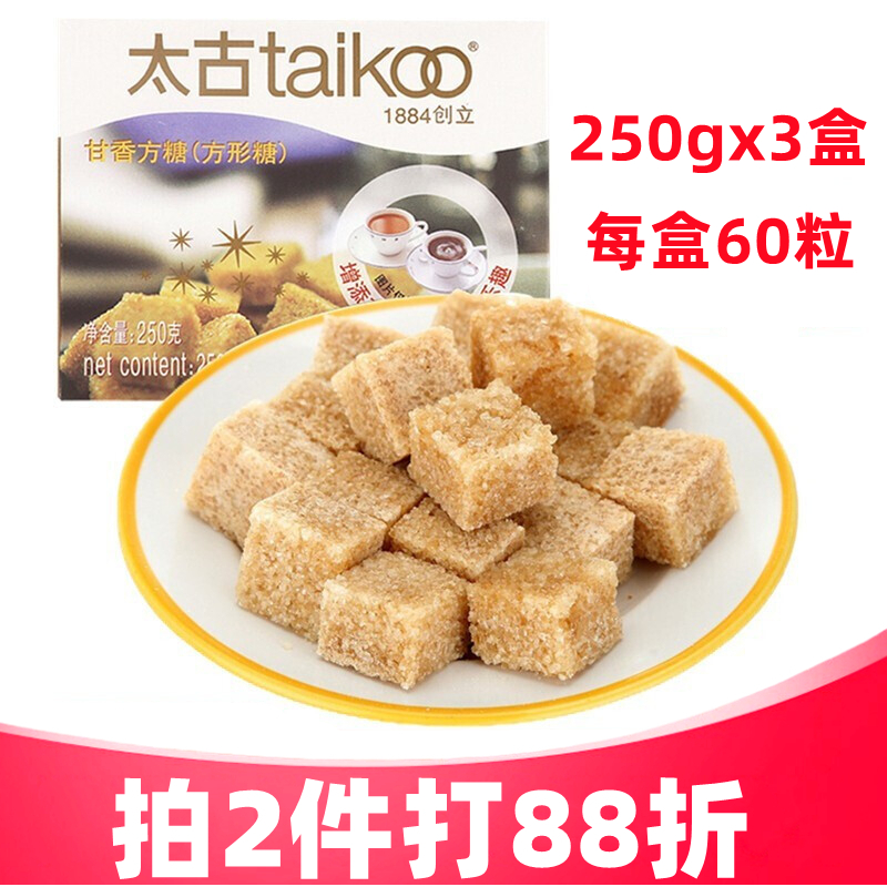 太古（taikoo ） 甘香方糖250g*3盒 咖啡奶茶伴侣金砂调味糖块