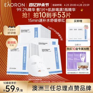 【老客专属】eaoron澳容玻尿酸水光白面膜补水修护紧致滋润A