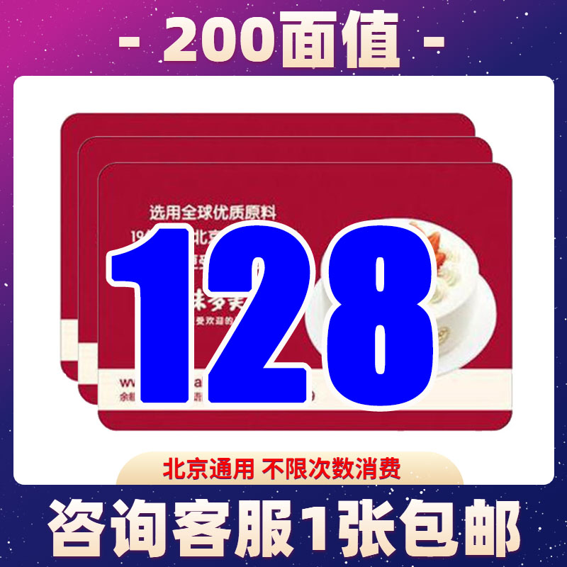 Weiduomei card 200 face value Cake bread Take delivery of goods Gift Certificates Cash Discount card Vouchers Beijing currencyin the Agri rice/Dried foods/Condiment , Agri rice/dried food/Condiment Coupons, convenient Fast food Coupons category - from Buy2taobao.com to provide professional Taobao agent buy service