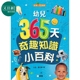 预售 幼儿365天奇趣知识小百科新雅知识馆 港台原版儿童绘本 科学 自然 4-12岁 新雅 童书 又日新