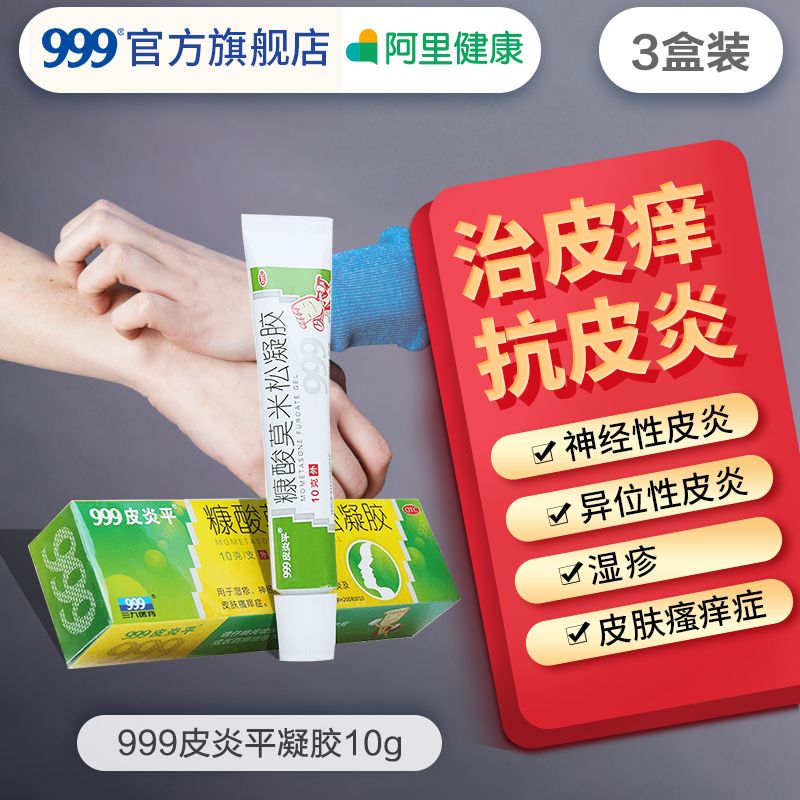 3盒】999皮炎平糠酸莫米松凝胶10g非真菌感染外用瘙痒湿疹过敏