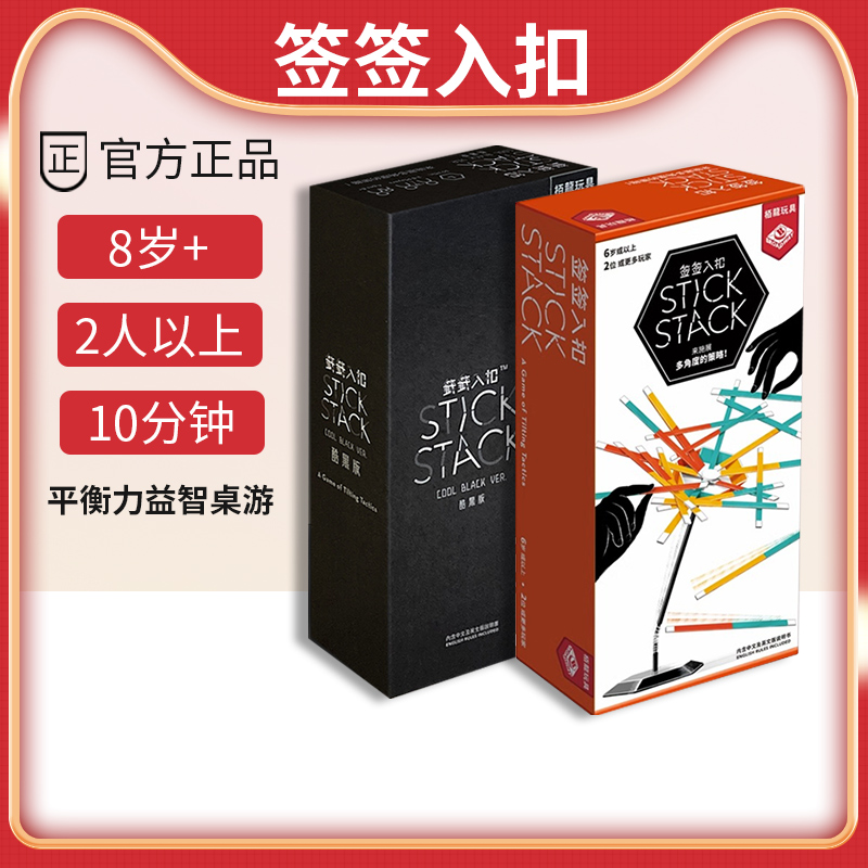 正版 签签入扣桌游stick st