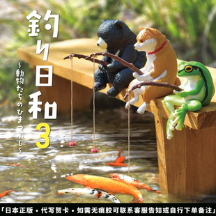 日本正版YELL 第3弹 钓鱼好天气 休闲动物钓鱼扭蛋 柴犬企鹅青蛙