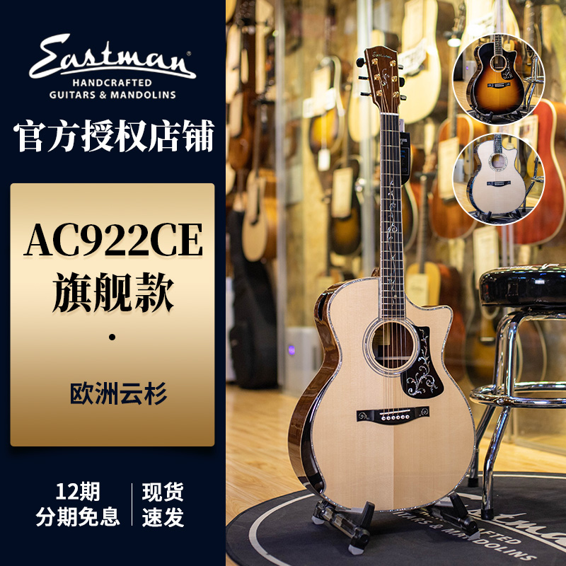 伊斯特曼Eastman AC922 CE LTD 全单高端民谣木吉他 5A德国云杉在类目 乐器/吉他/钢琴/配件, 西洋乐器, 西洋弦乐器, 吉他-民谣吉他中 - 来自Buy2taobao.com提供专业的淘宝代购服务