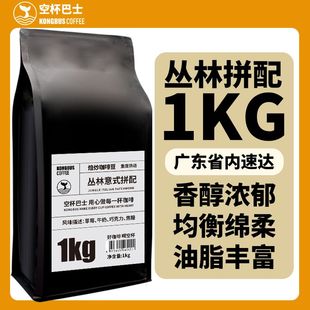 巴西丛林精选意式浓缩拼配咖啡新鲜手冲现磨纯黑1kg商用豆粉油脂