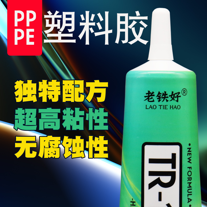 粘聚乙烯PE塑胶片聚丙烯PP板塑料专用胶沾金属塑料皮革PVC管ABS板材PC尼龙材质粘接修补橡胶水管保险杠粘合剂