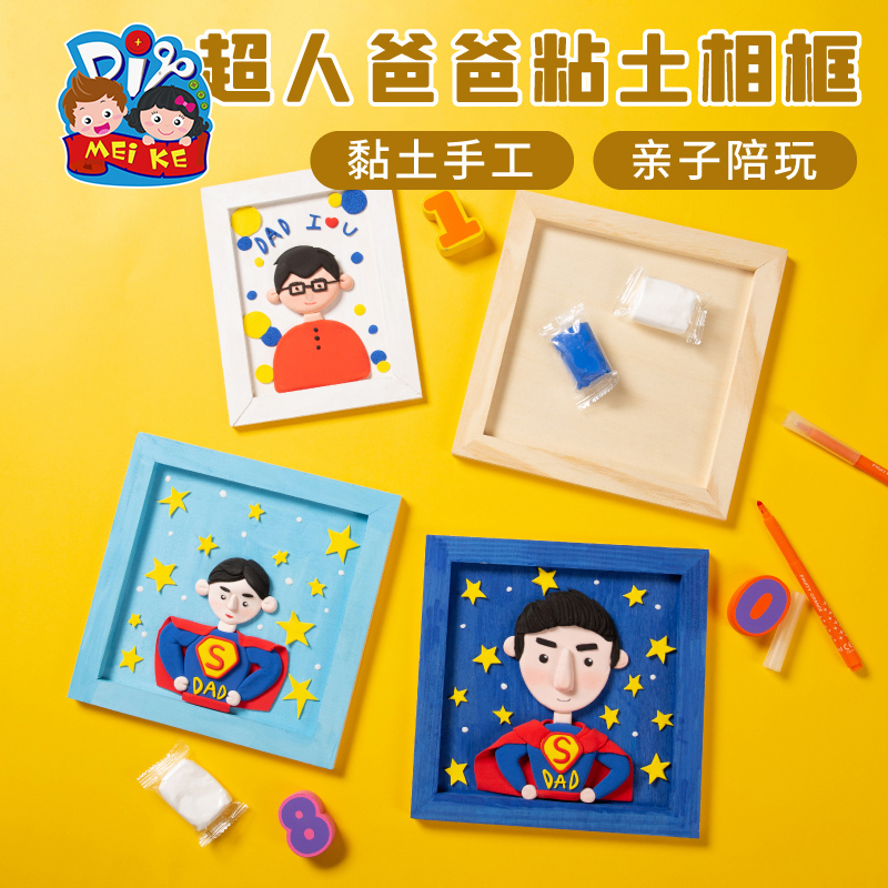 父亲节礼物手工diy超人爸爸粘土相框儿童自制作材料包幼儿园创意