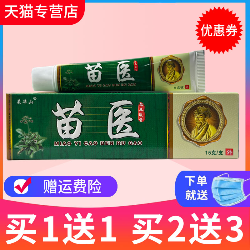 【买1送1】灵华山苗医草本乳膏苗医乳膏抑菌软膏包邮正品