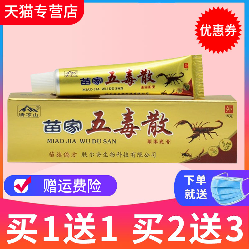 【买1送1】清凉山苗家五毒散草本抑菌乳膏皮肤外用软膏正品