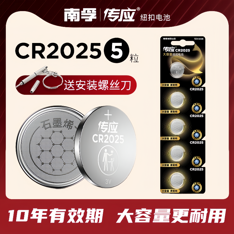 南孚传应CR2025纽扣电池3V主板手表适用奔驰大众速腾马自达3 6日产丰田汽车钥匙小米卡西欧圆形体重秤