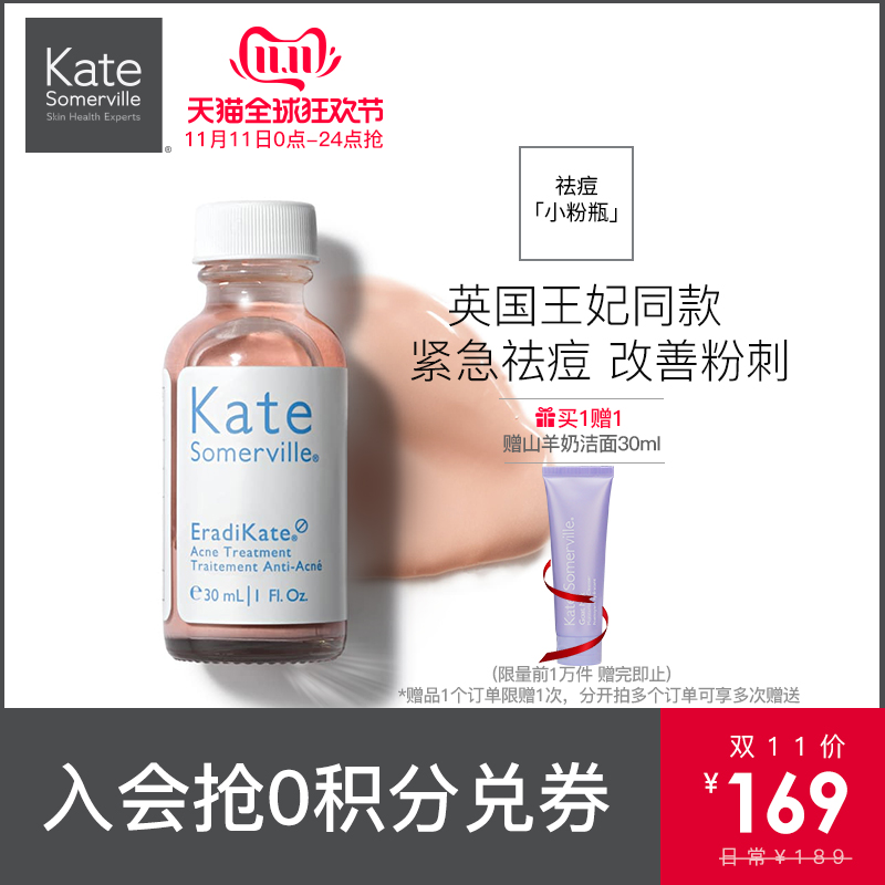 【凯诗薇】Kate Somerville祛痘精华液30ml 小粉瓶祛痘水红肿痘优惠券