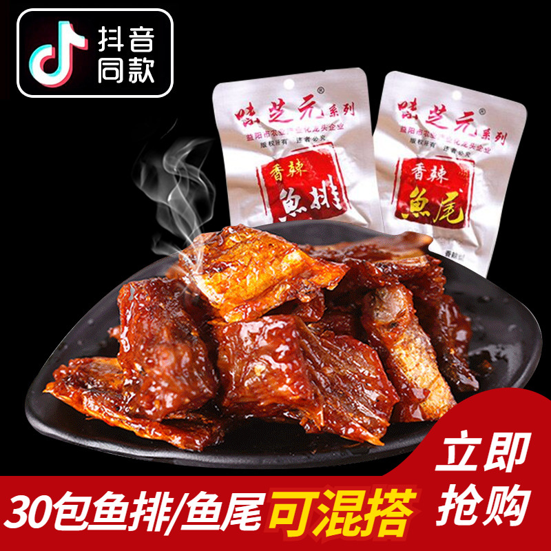 味芝元香辣鱼排26g*30包湖南特产鱼尾鱼块鱼干即食麻辣零食小吃