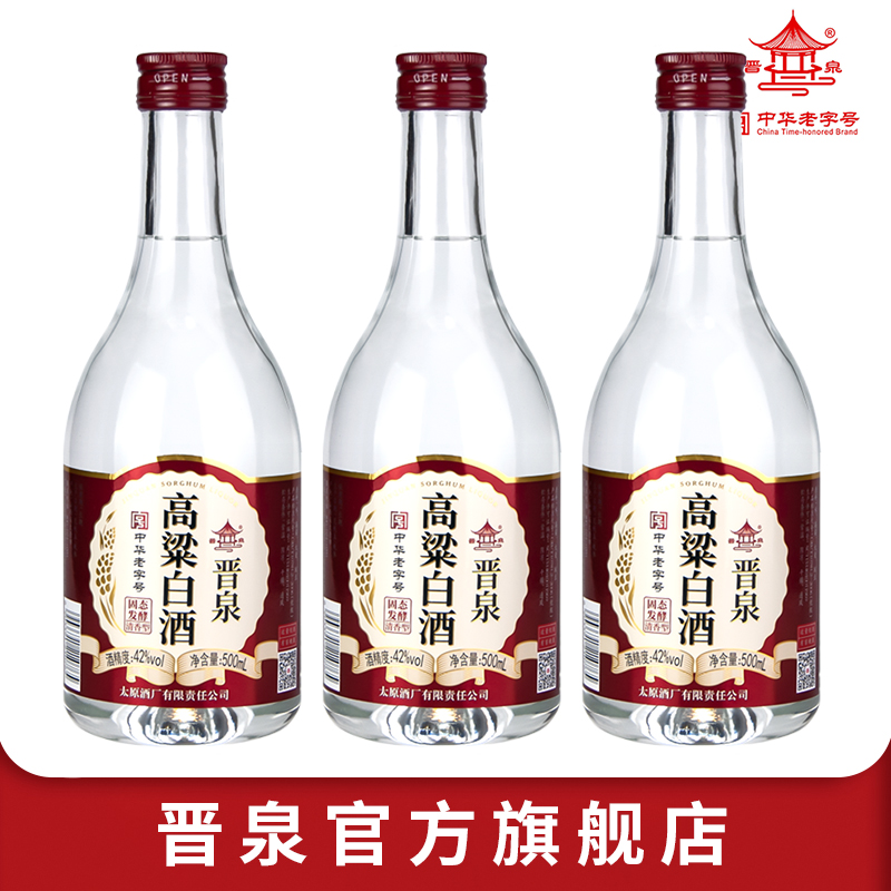 山西太原酒厂 42度晋泉高粱白酒宴会 粮食酒 清香型 500ml*3