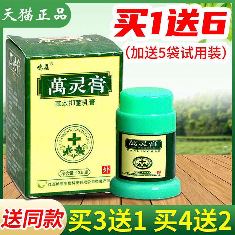 【正品】万灵膏草本抑菌萬灵乳膏皮肤外用软膏鸣恩过敏抑菌止痒膏