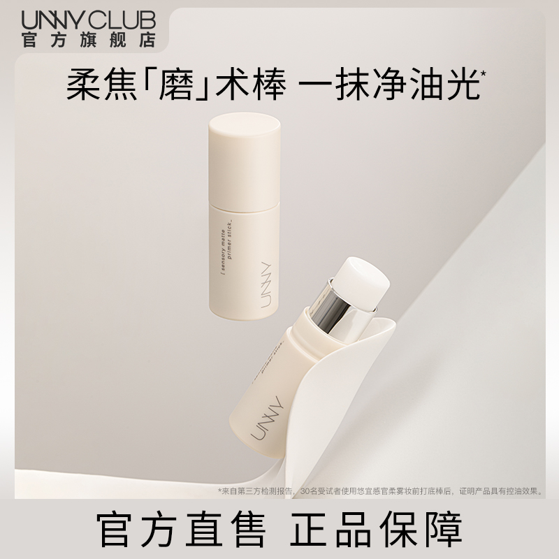 【直播】UNNY轻润妆前打底棒素颜提亮肤色遮瑕官方旗舰店