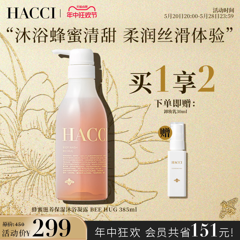 【章小蕙推荐】HACCI蜂蜜滋养保湿沐浴凝露BeeHug385ml滋润保湿