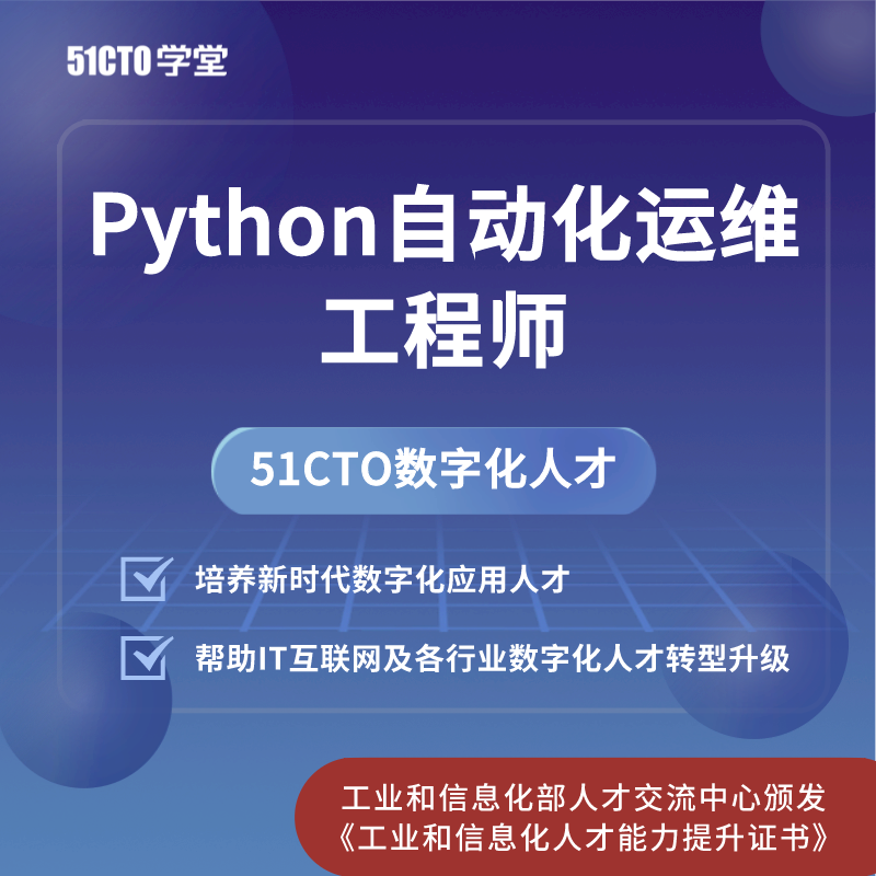 51CTO数字化人才(DTC)Python自动化运维工程师测评|ruв категории в области образования и профессиональной подготовки, Профессиональная подготовка, IT/программирование - от Buy2taobao.com для оказания профессиональной услуги покупки агента Taobao