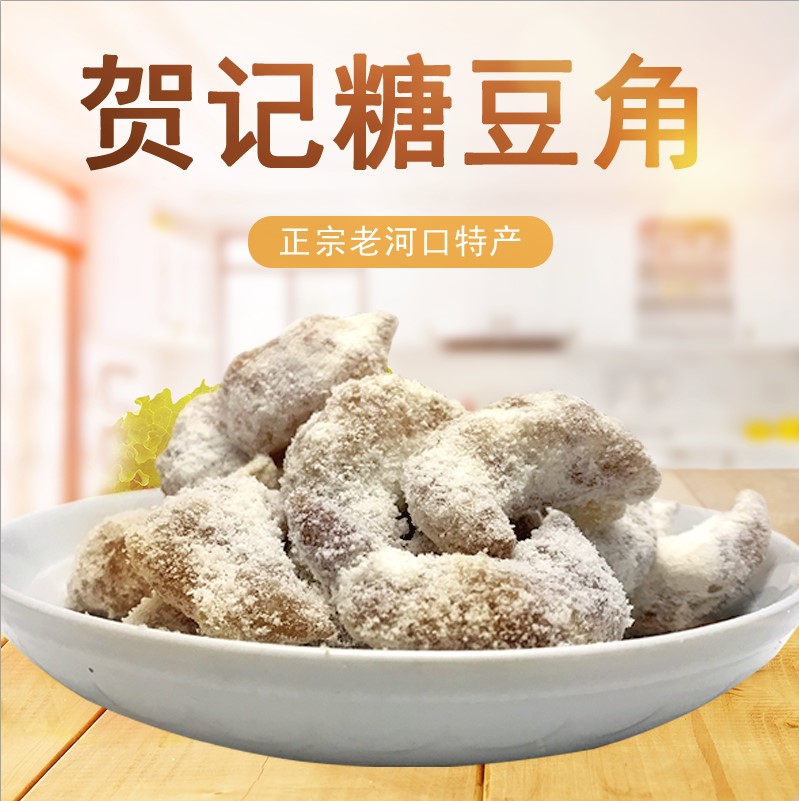 湖北省老河口贺记老店糕点糖豆角500g精美散装零食襄阳特产