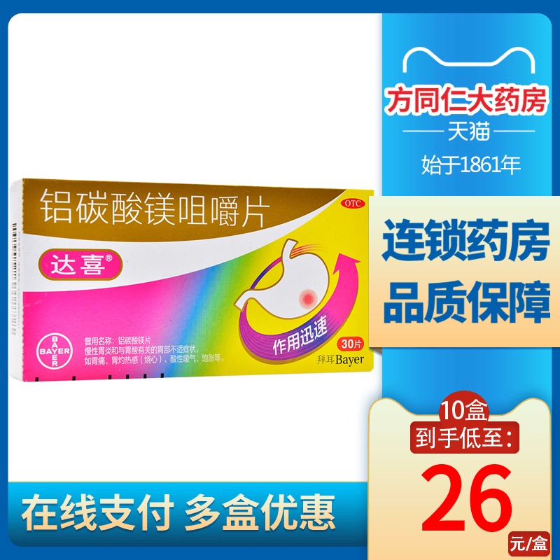 包邮】达喜 铝碳酸镁片30片咀嚼片慢性胃炎酸性暖气胃痛烧心饱胀
