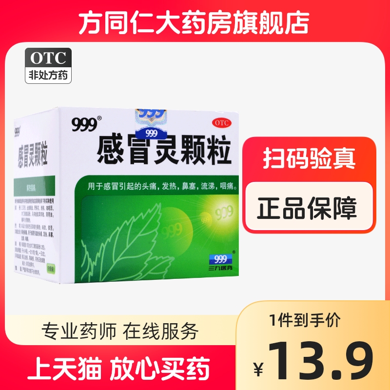 新老包装】三九999感冒灵颗粒9袋解热镇痛鼻塞咽痛头痛发热流涕